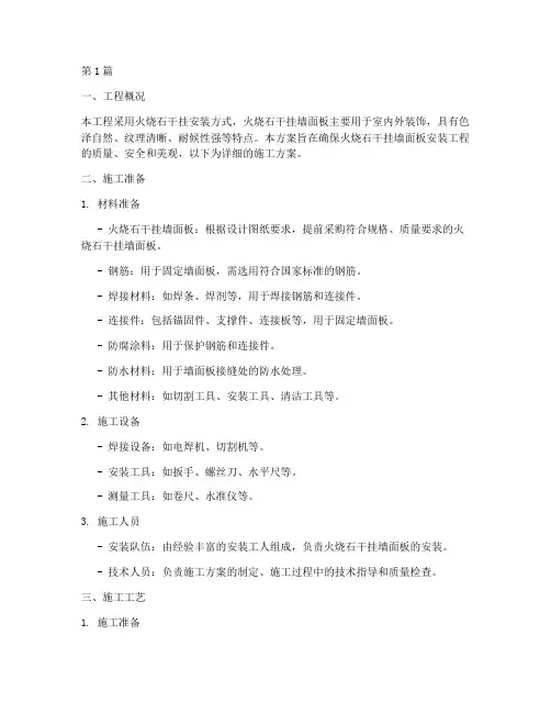 火烧石干挂安装施工方案(3篇)