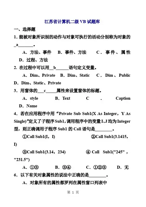 江苏省计算机二级VB试题库word资料286页