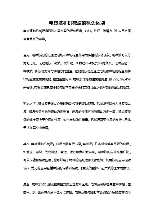 电磁波和机械波的概念区别