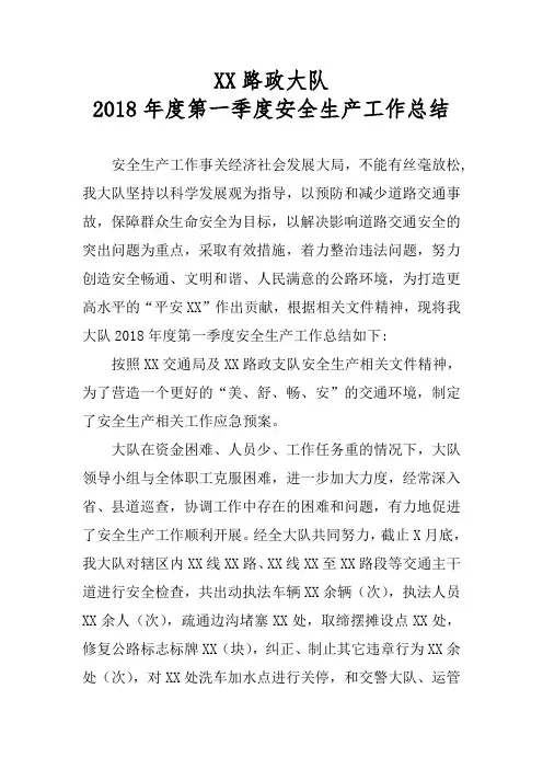 2018年度第一季度安全生产工作总结