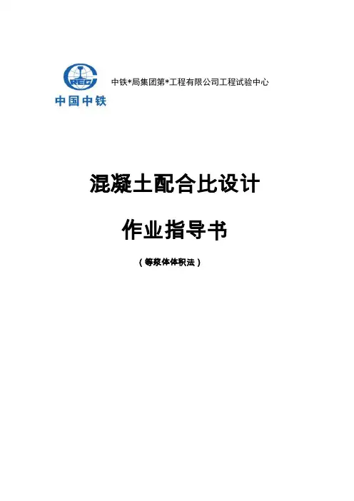 混凝土配合比设计作业指导书(等浆体体积法)