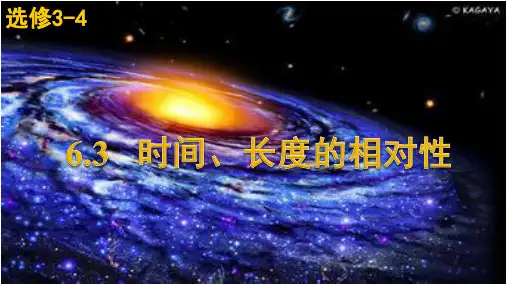 6.3  时间、长度的相对性
