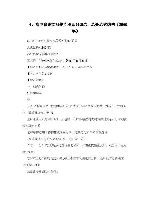 6、高中议论文写作片段系列训练：总分总式结构(2900字)