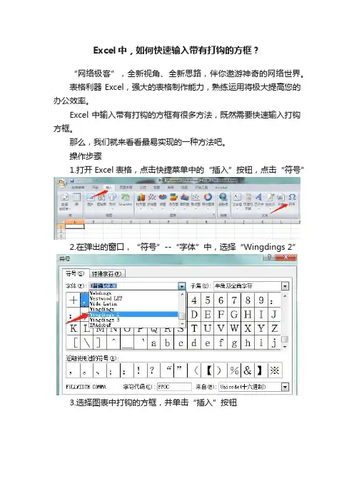 Excel中，如何快速输入带有打钩的方框？