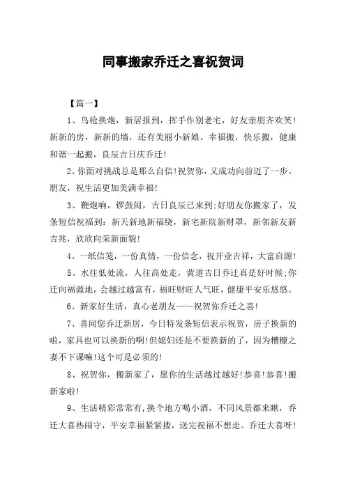 同事搬家乔迁之喜祝贺词
