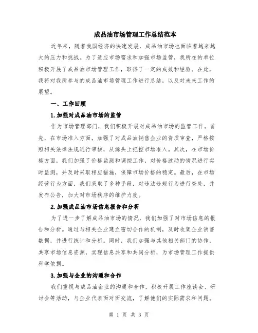 成品油市场管理工作总结范本