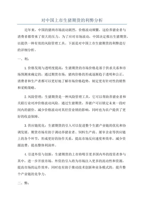 对中国上市生猪期货的利弊分析