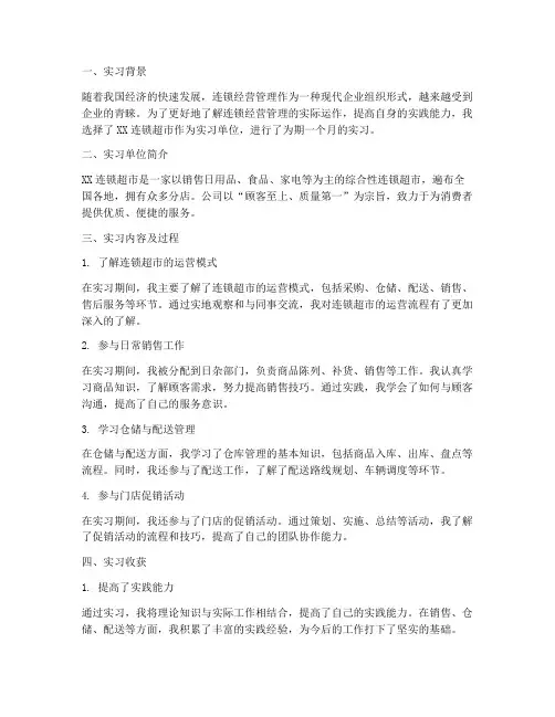 实习报告连锁经营管理