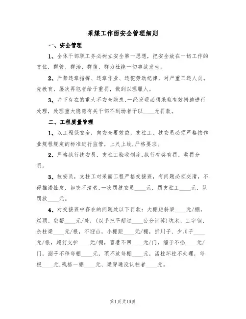 采煤工作面安全管理细则(5篇)