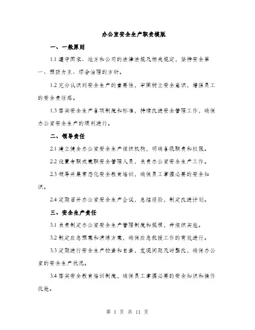 办公室安全生产职责模版（四篇）