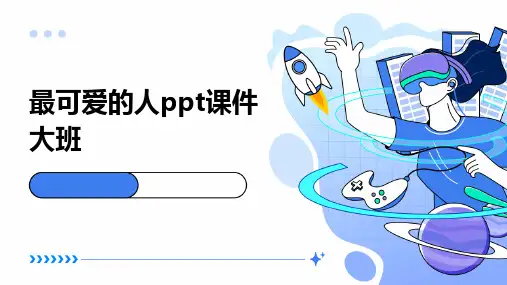 最可爱的人ppt课件大班