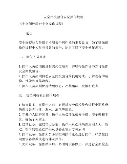 安全阀校验台安全操作规程
