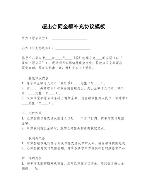超出合同金额补充协议模板