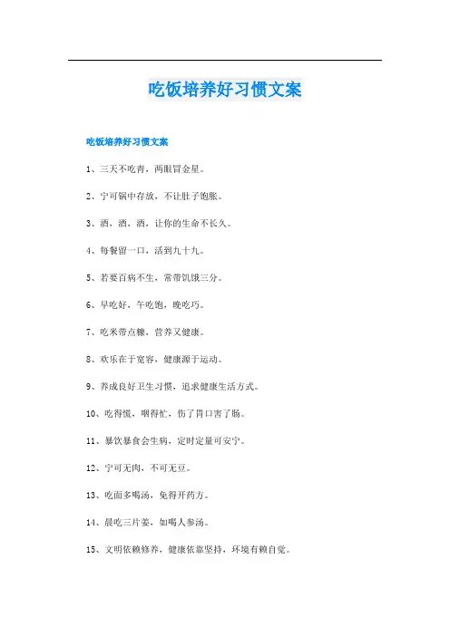 吃饭培养好习惯文案