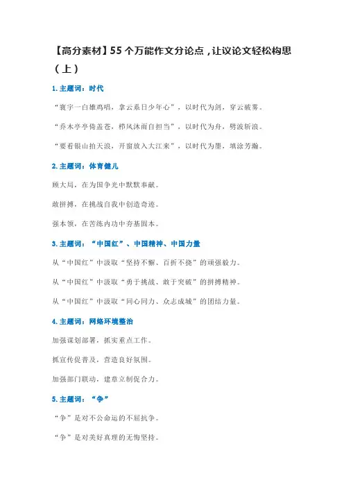 【高分素材】55个万能作文分论点,让议论文轻松构思(上)