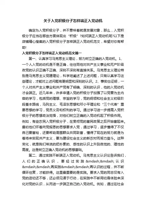 关于入党积极分子怎样端正入党动机