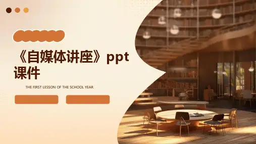 《自媒体讲座》课件