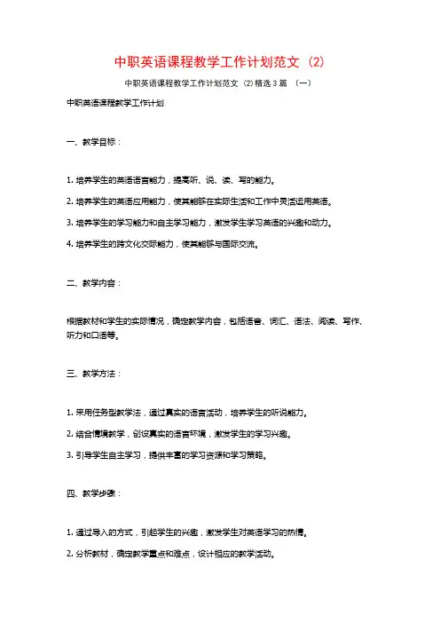 中职英语课程教学工作计划范文3篇