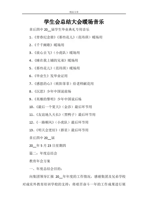 学生会总结大会暖场音乐