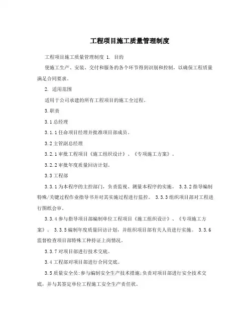 工程项目施工质量管理制度