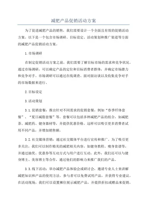 减肥产品促销活动方案