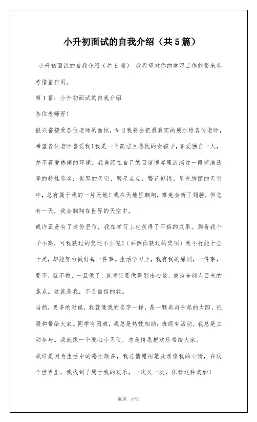 小升初面试的自我介绍(共5篇)