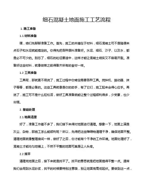 细石混凝土地面施工工艺流程