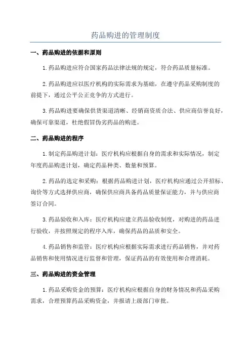 药品购进的管理制度