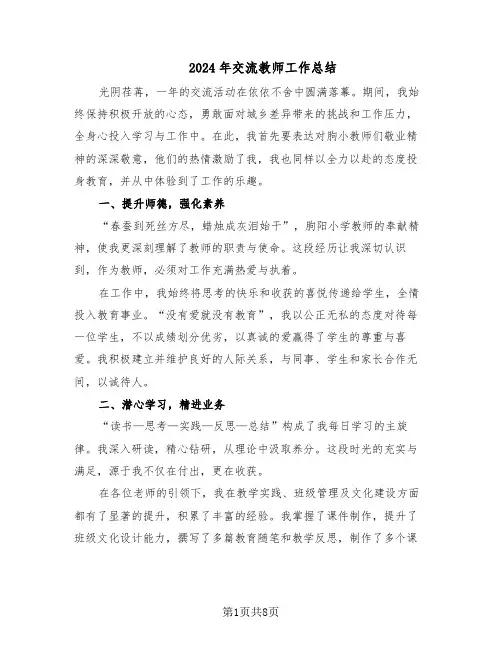 2024年交流教师工作总结（四篇）