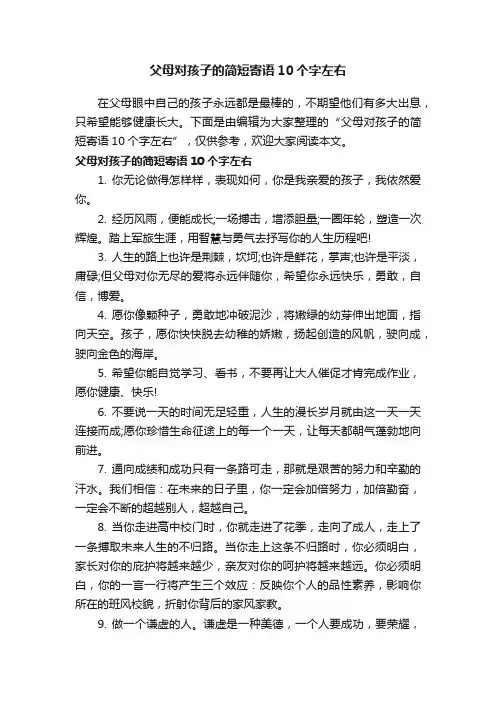 父母对孩子的简短寄语10个字左右