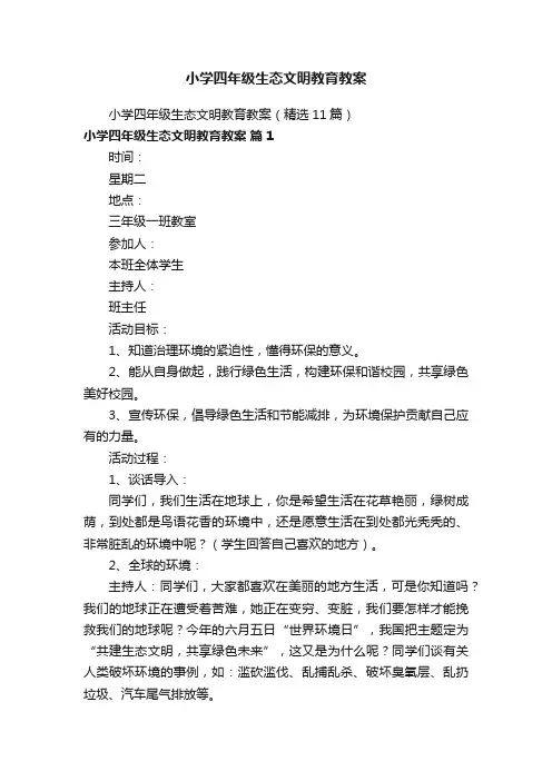 小学四年级生态文明教育教案（精选11篇）