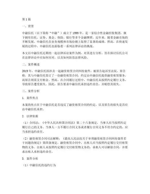 中融信托法律诉讼案例分析(3篇)