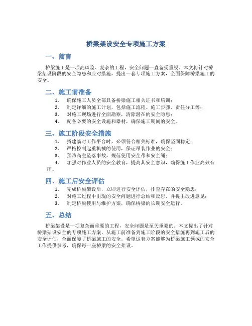 桥梁架设安全专项施工方案