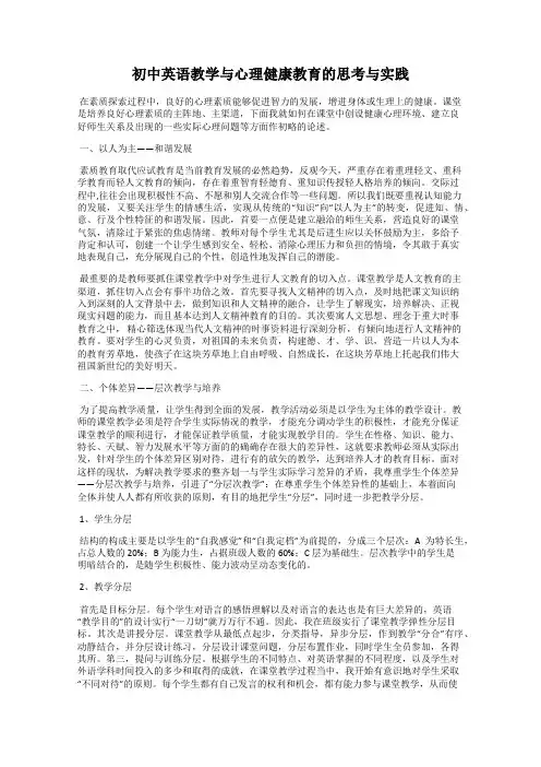 初中英语教学与心理健康教育的思考与实践