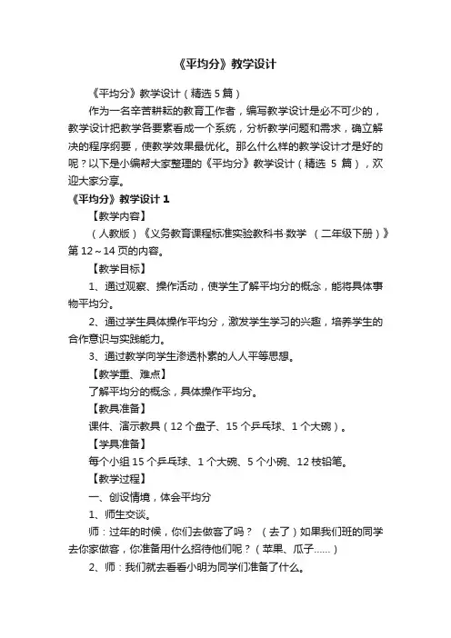 《平均分》教学设计（精选5篇）