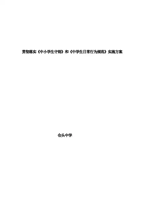 贯彻落实《中小学生守则》和《中学生日常行为规范》实施方案