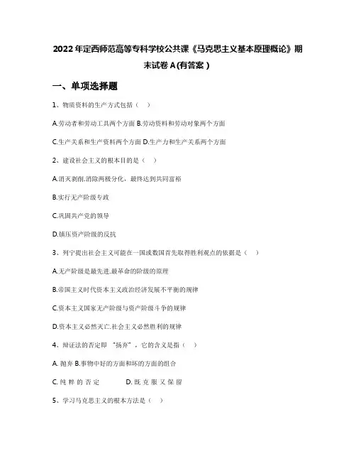 2022年定西师范高等专科学校公共课《马克思主义基本原理概论》期末试卷A(有答案)