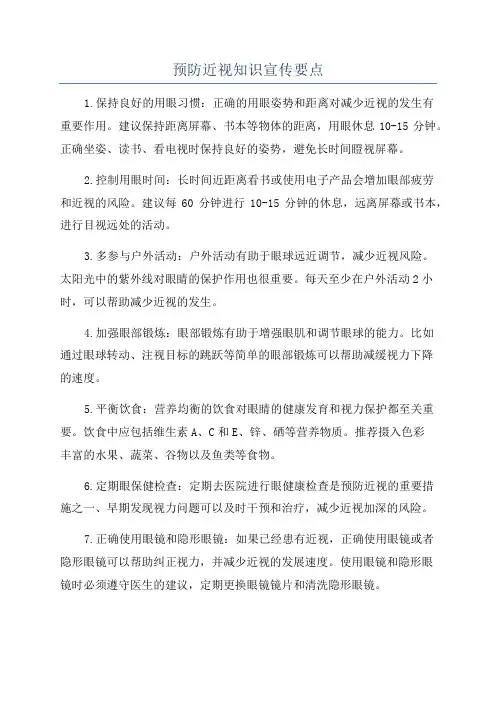 预防近视知识宣传要点
