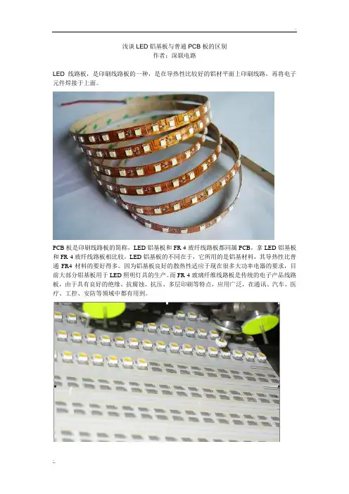 浅谈LED铝基板与普通PCB板的区别