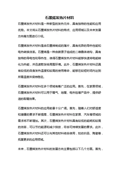 石墨烯发热片材料