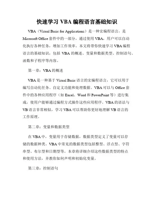 快速学习VBA编程语言基础知识