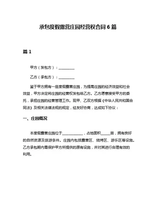 承包度假露营庄园经营权合同6篇
