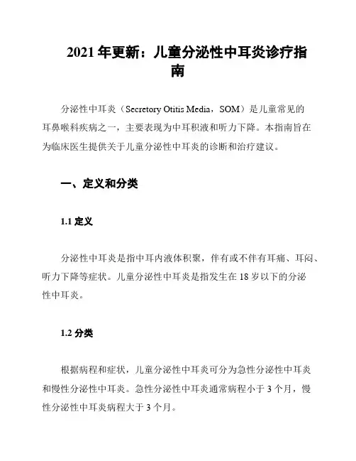 2021年更新：儿童分泌性中耳炎诊疗指南