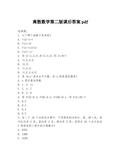 离散数学第二版课后答案pdf