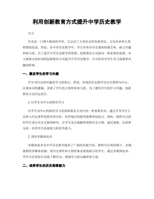 利用创新教育方式提升中学历史教学