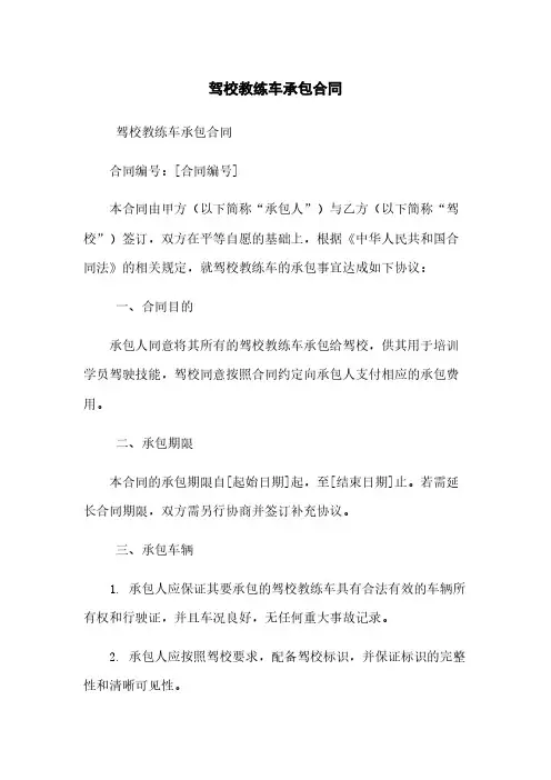 驾校教练车承包合同