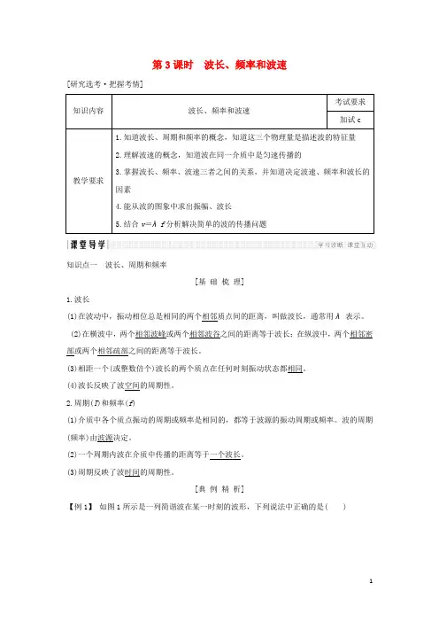部编版2020版高中物理 第十二章 机械波 第3课时 波长、频率和波速学案 新人教版选修3-4