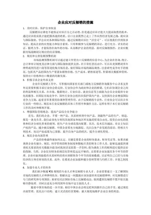 企业应对反倾销的措施
