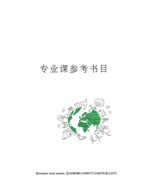 专业课参考书目