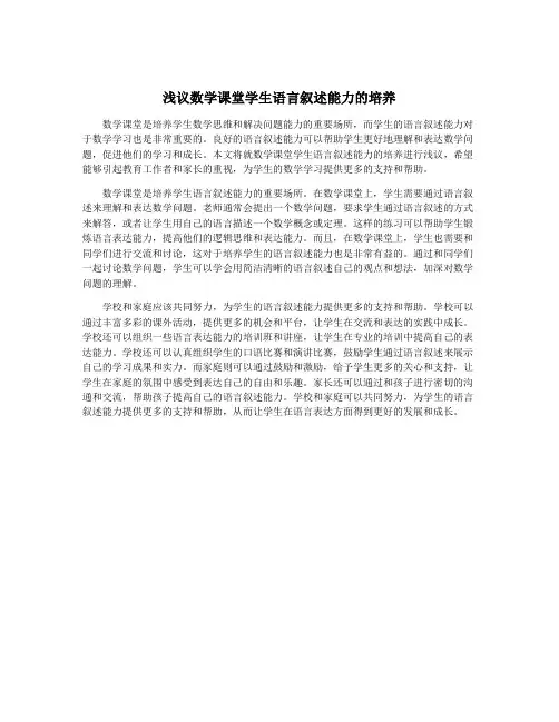 浅议数学课堂学生语言叙述能力的培养